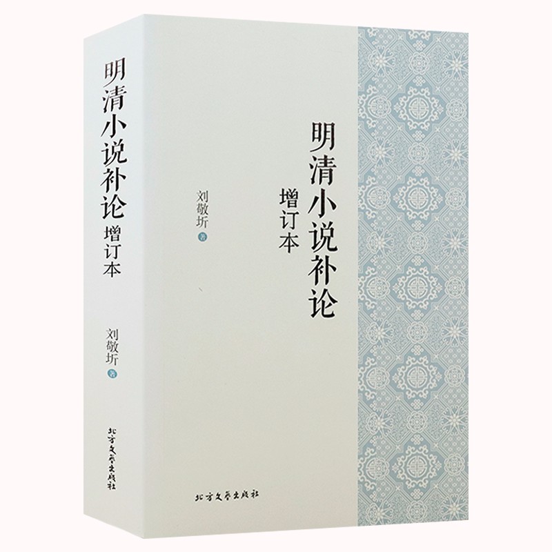 【包邮】明清小说补论（增订本）收集了作者近年来明清小说资料汇编书籍