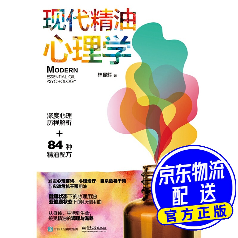 现代精油心理学