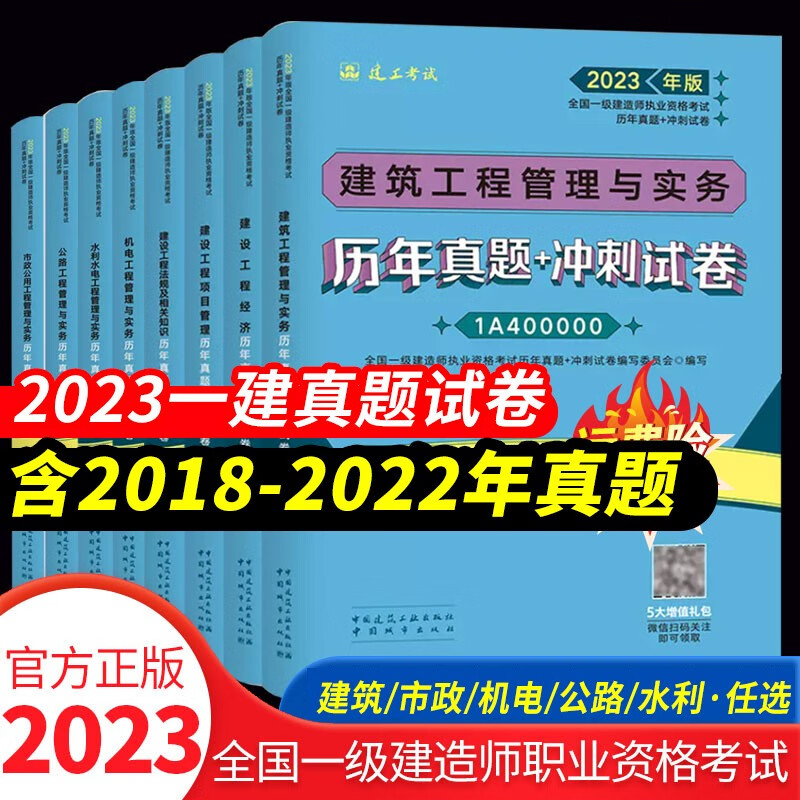 新版2023一建真题试卷】建工社一级建造师历年真题模拟试卷教材一建教材建筑配套试卷环球网校一级建造师2023教材历年真题模拟试卷 【建工社】历年真题押题模拟卷 市政公用工程管理与实务