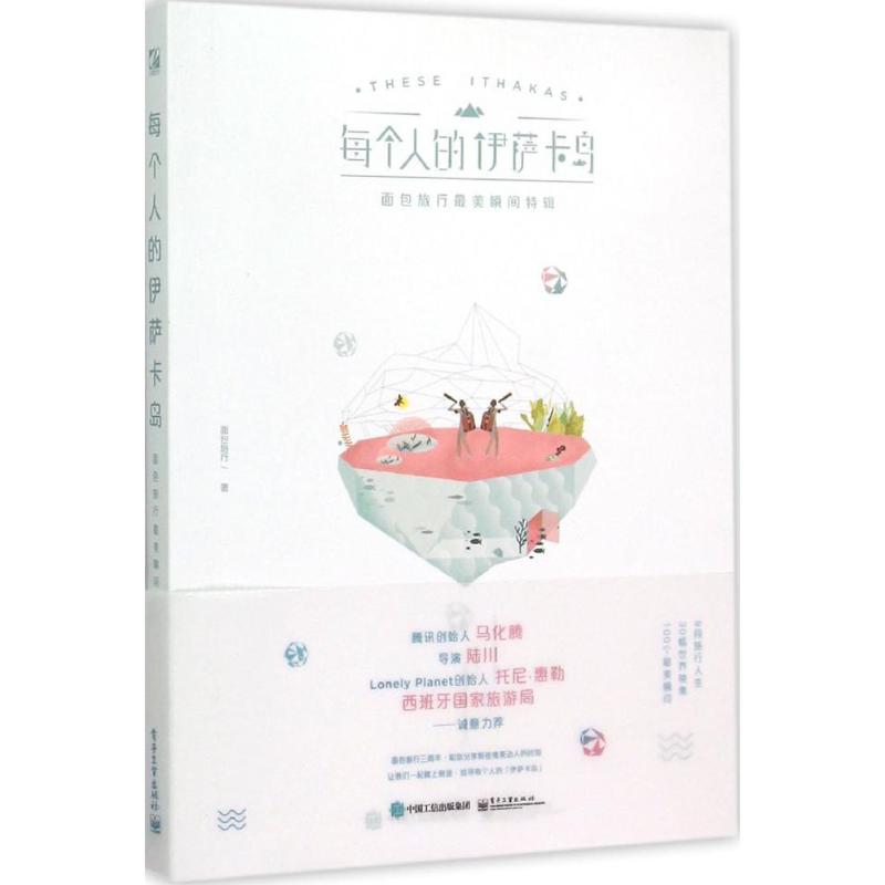 每个人的伊萨卡岛 面包旅行 书籍