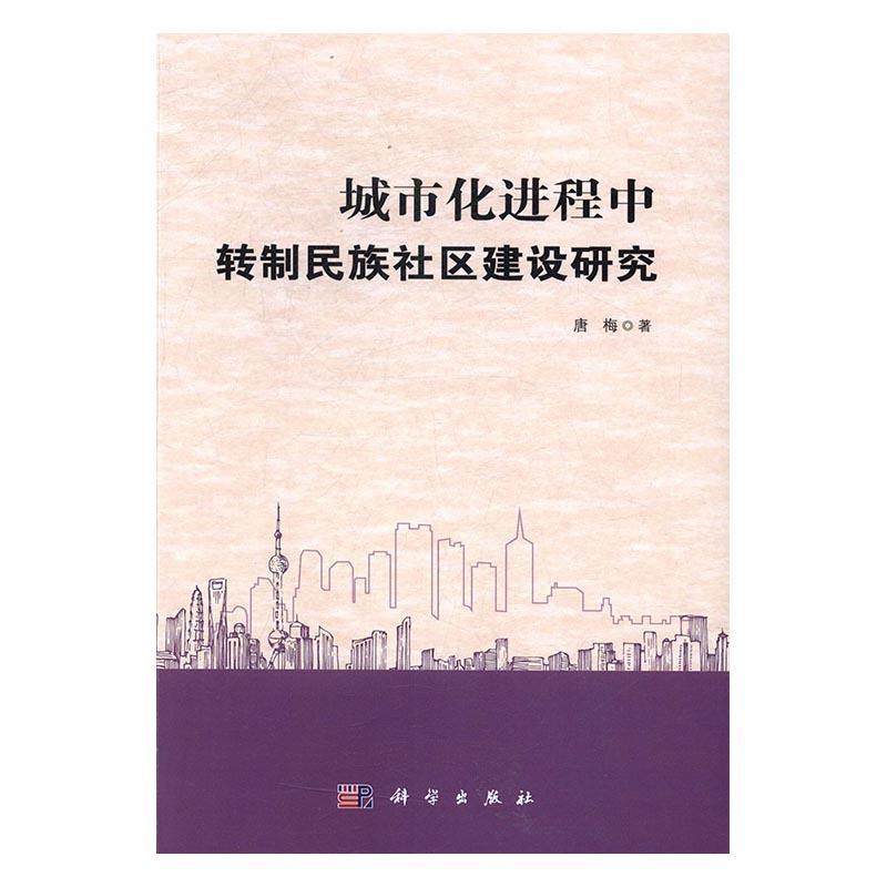 城市化进程中转制民族社区建设研究唐梅社会科学9787030503510 少数民族社区建设研究中国
