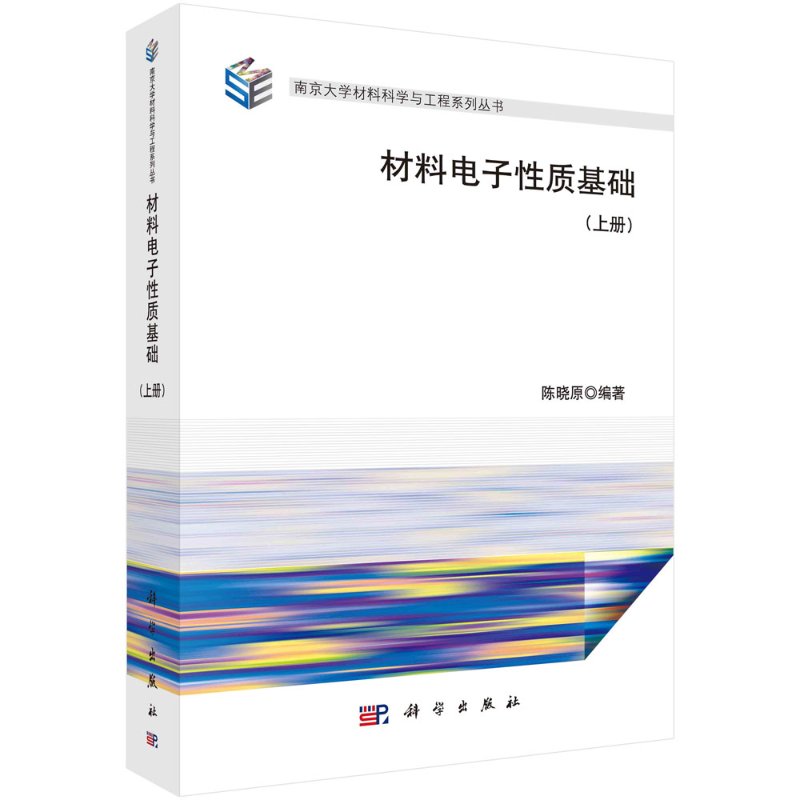 材料电子性质基础（上册）/陈晓原