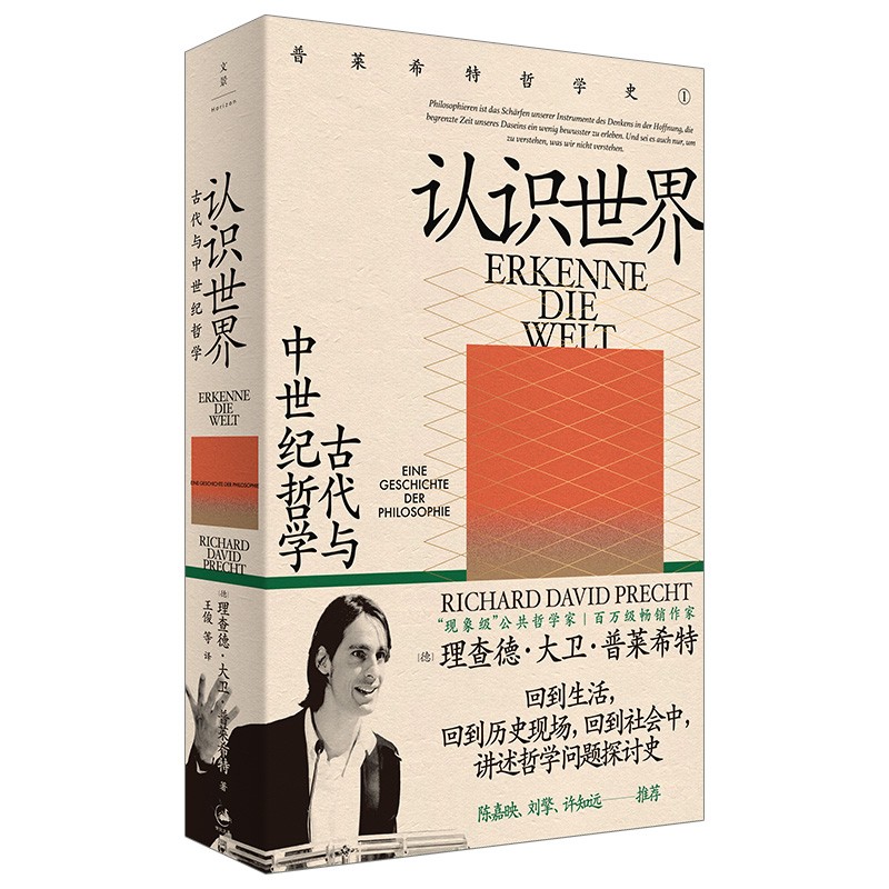 认识世界 : 古代与中世纪哲学