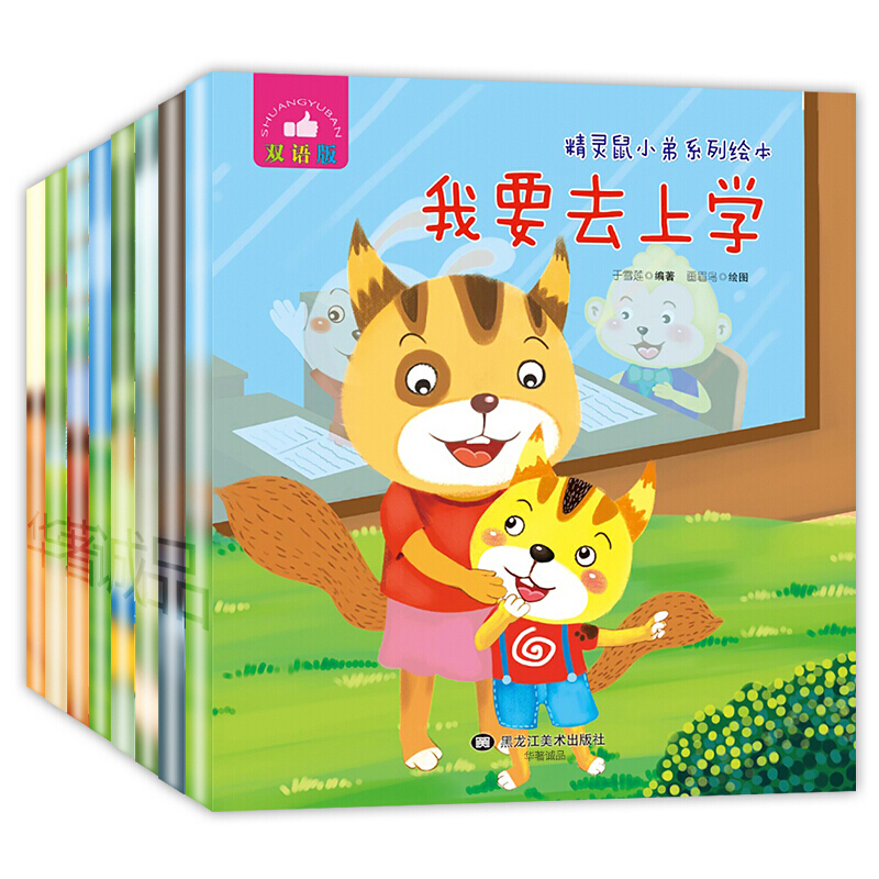 精灵鼠小弟绘本双语版幼儿早教启蒙益智幼儿园宝宝成长益智故事书动物