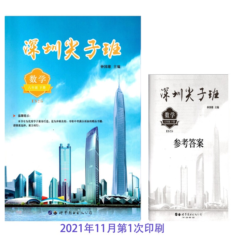 深圳尖子班 八年级数学下册BS 附答案 深圳专用版