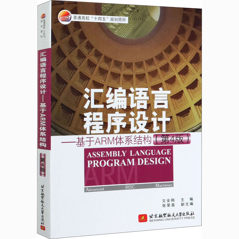 汇编语言程序设计——基于ARM体系结构(第4版) 文全刚 编 书籍