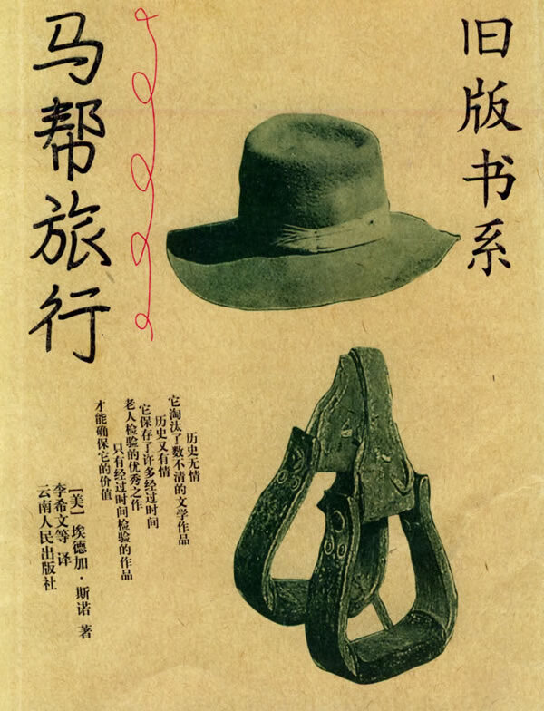 马帮旅行【正版图书】
