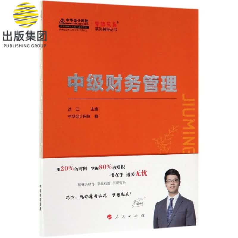 中级财务管理/梦想成真系列辅导丛书