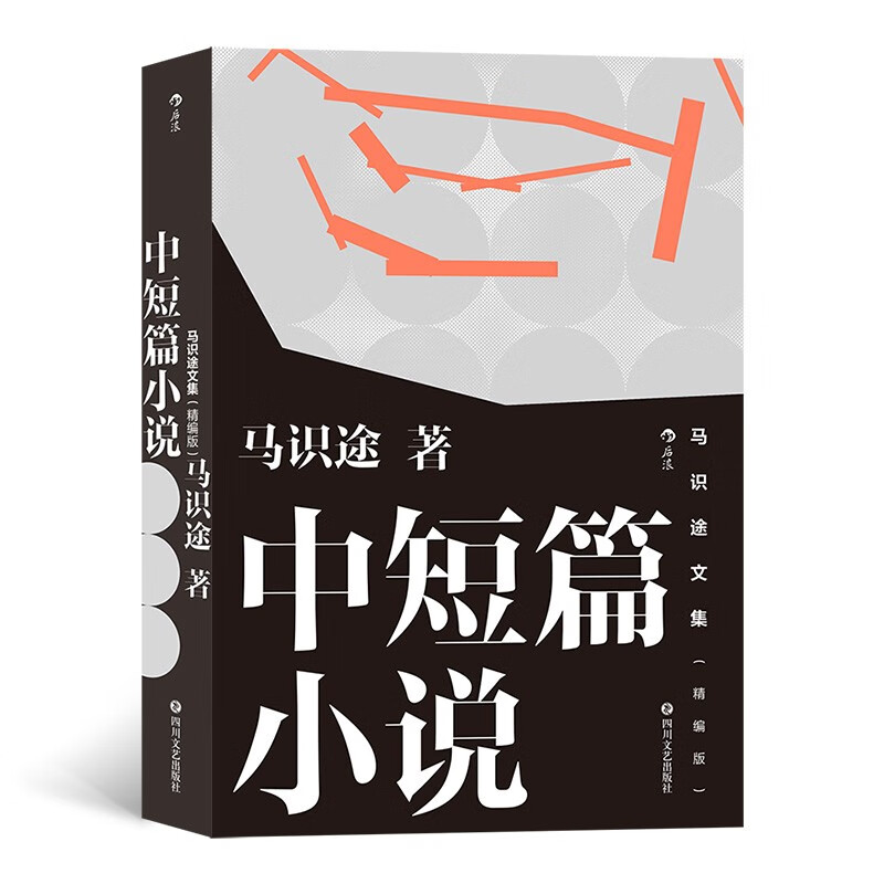马识途文集（精编版）：中短篇小说