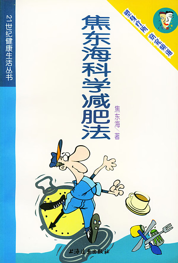 焦东海科学减肥法【正版特惠】