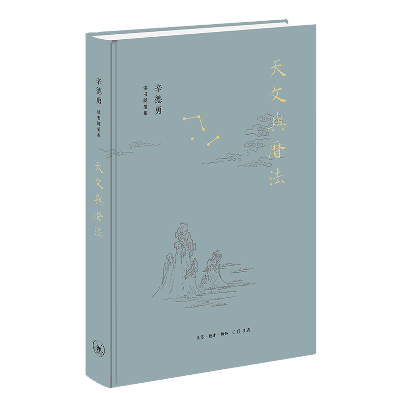 辛德勇读书随笔集：天文与历法