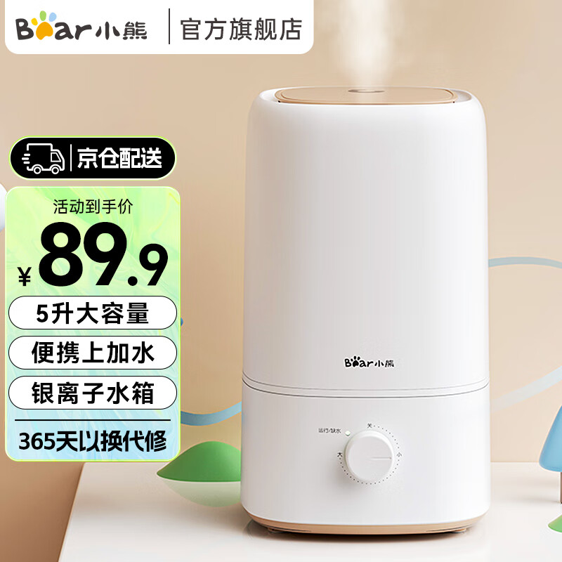小熊(Bear)加湿器卧室家用加湿器空气加湿器婴儿桌面小型加湿器空调增湿器 【5升家用轻音大容量款】皓月白JSQ-F50B1