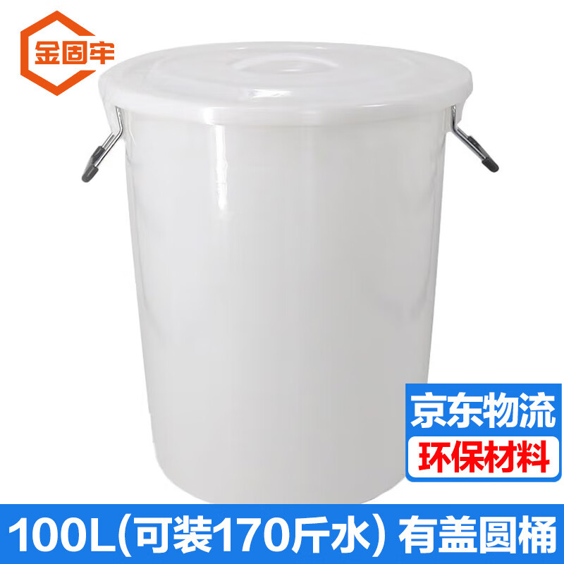 金固牢 加厚塑料水桶大白桶 酒店用桶大容量塑料儲(chǔ)水桶廚房垃圾桶發(fā)酵膠桶 100L帶蓋