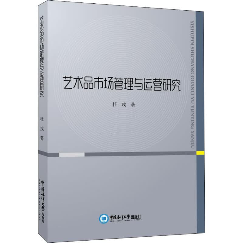 艺术品市场管理与运营研究 杜戎 书籍