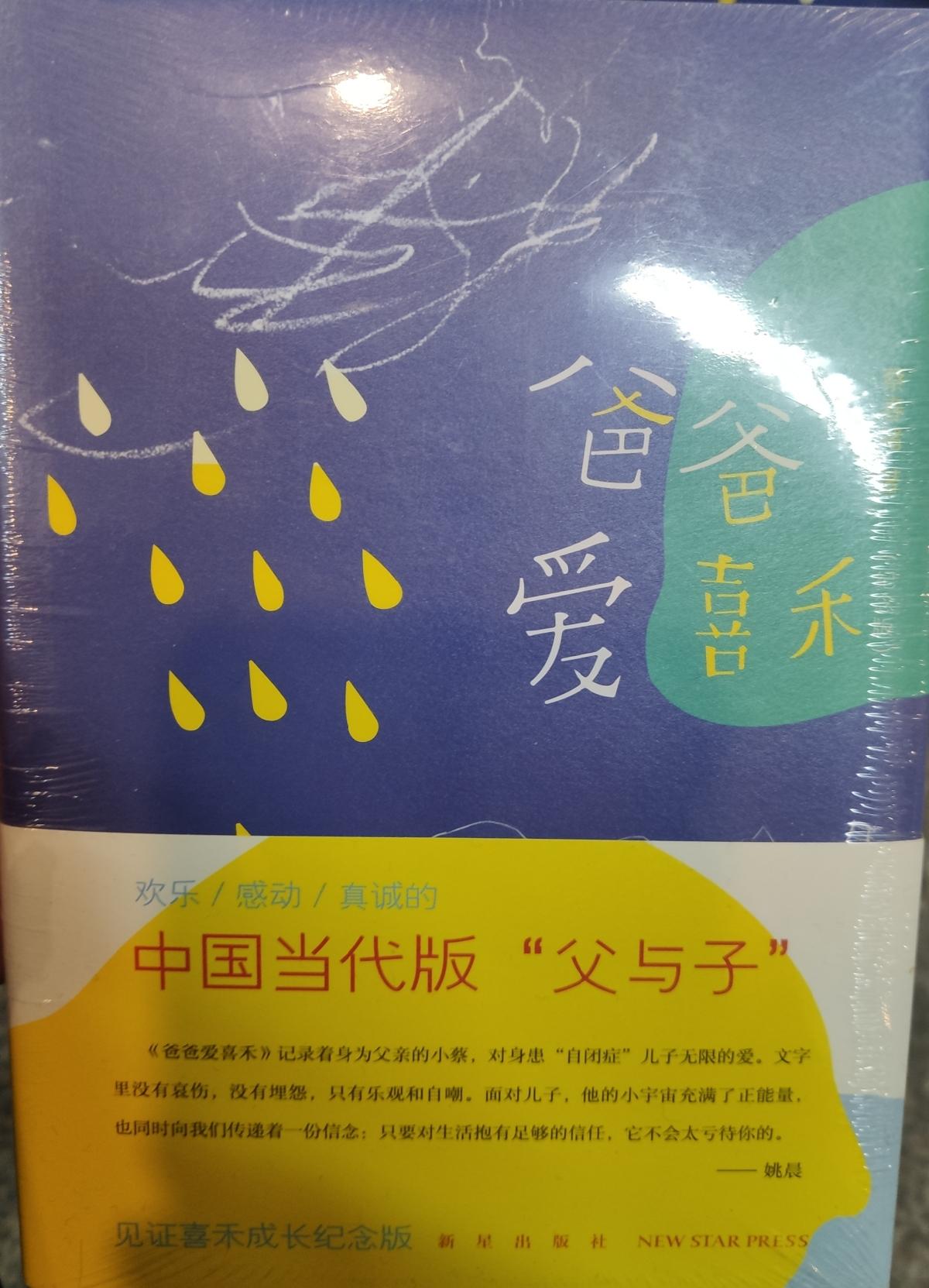 爸爸爱喜禾(纪念版)