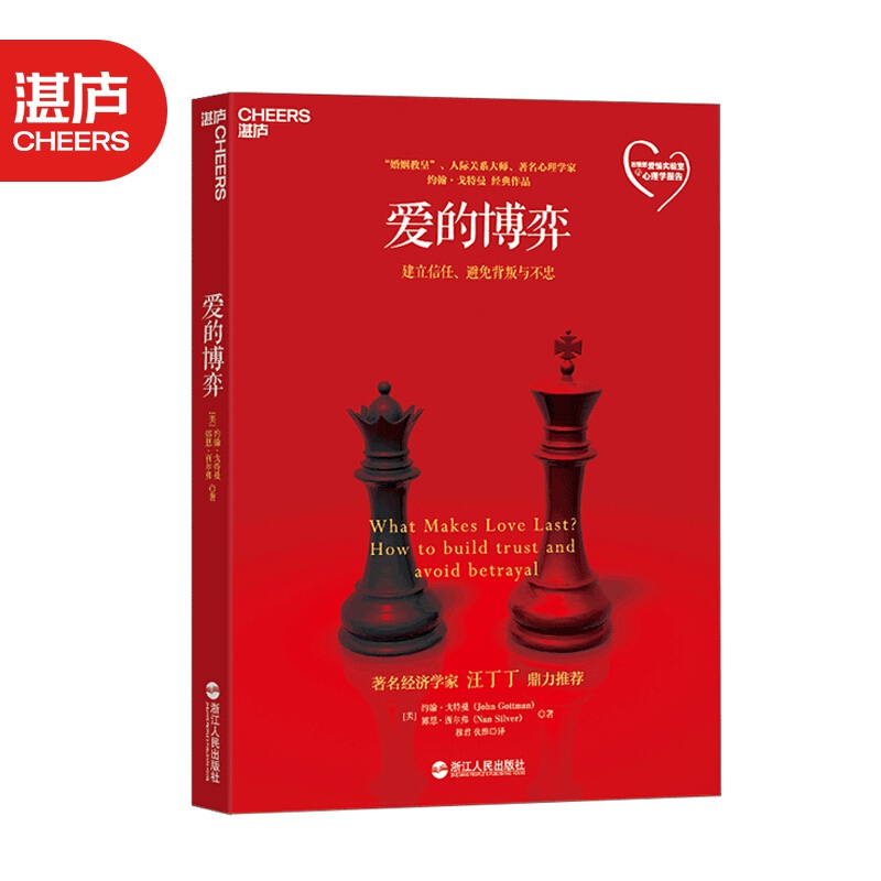 【湛庐旗舰店】爱的博弈 建立信任避免背叛与不忠 婚姻教皇心理学家约翰戈特曼 赢得爱情 幸福的婚姻