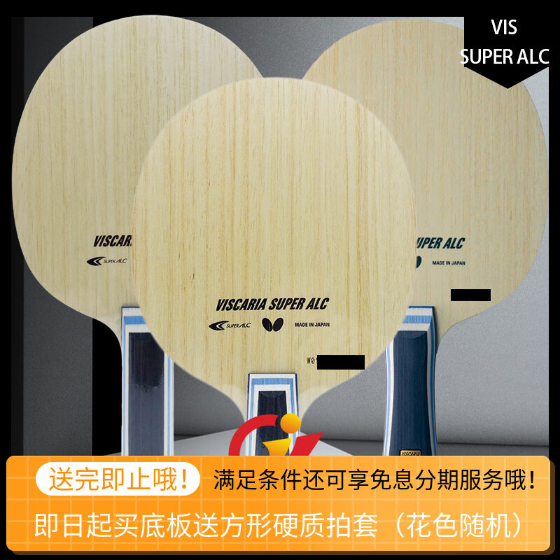 蝴蝶骄阳乒乓vis-super-alc蝴蝶王viscaria乒乓球拍底板37191进攻型