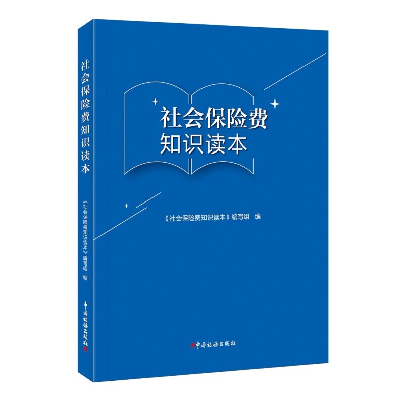 社会保险费知识读本 中国税务出版社 社保入税普及知识读本 非税收入司社会保险费