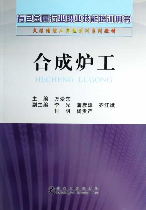 合成炉工(有色金属行业职业技能培训用书) 万爱东【放心选购】