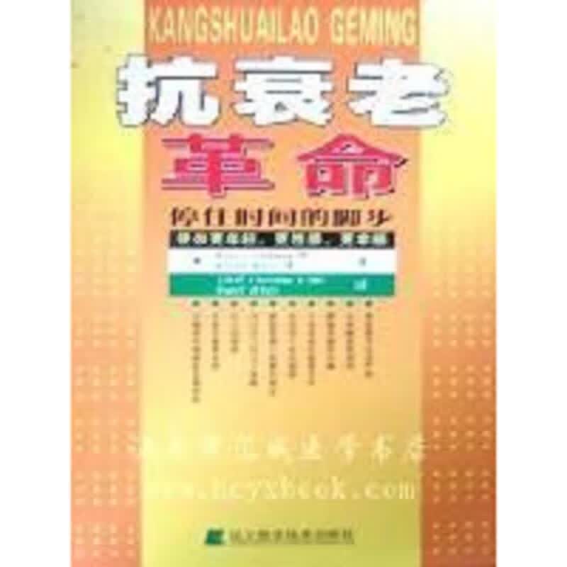 抗衰老革命