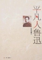 正版现货平凡人鲁迅 喻名乐 华文 9787507521535