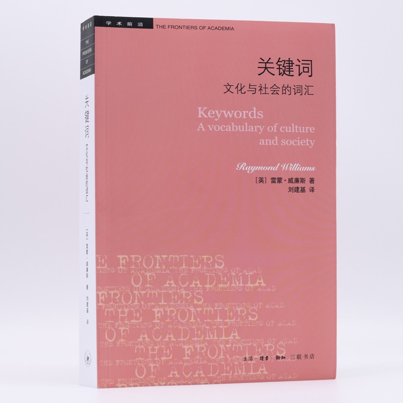三联书店·学术前沿：关键词：文化与社会的词汇属于什么档次？