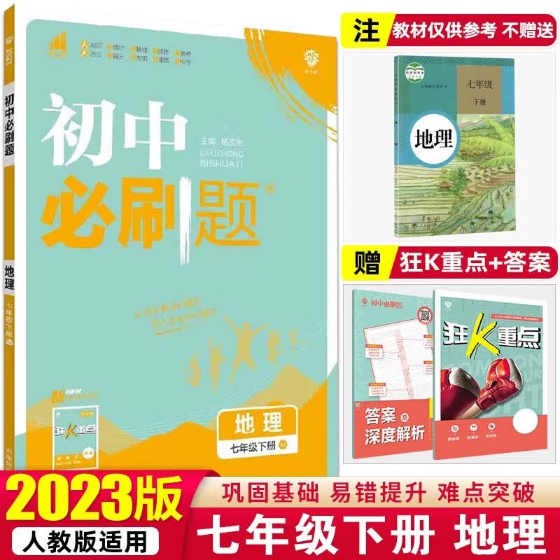 【必刷题七年级下册】2023初中必刷题初一教材课本同步练辅导书资料 七年级下册 地理 人教版