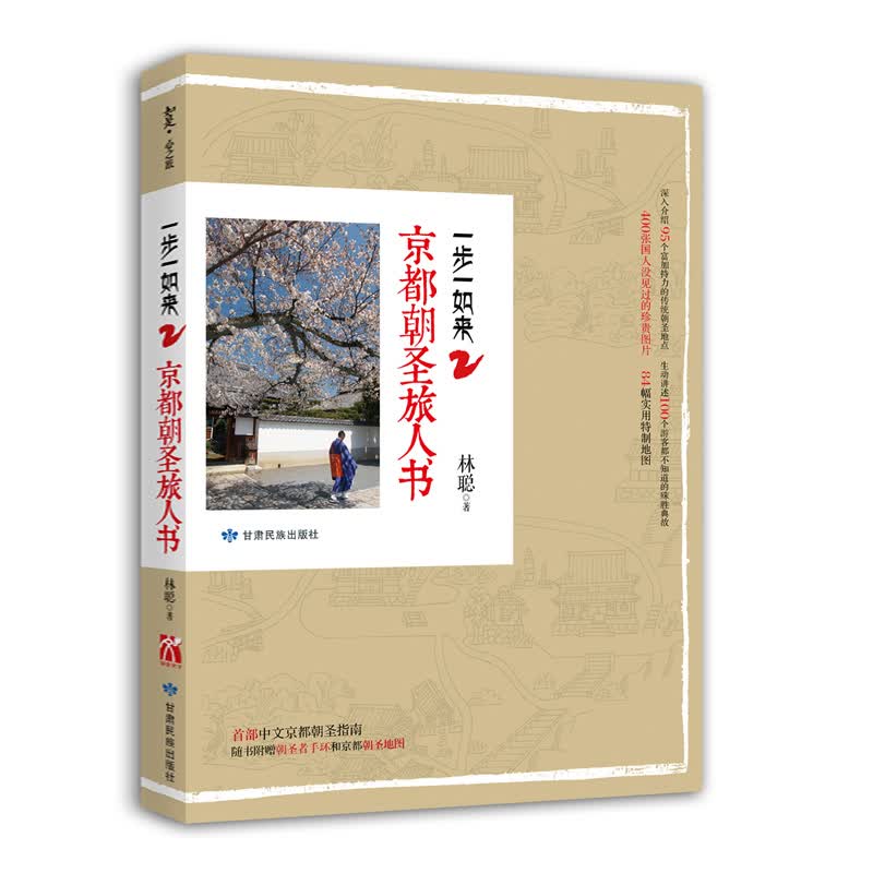 国内外旅游指南旅游攻略国家地理一定要去的100个地方和风情小镇民宿选择如是心之旅不可错过的人间仙境天堂之旅 一步一如来2：京都朝圣旅人书 （定价49.8）