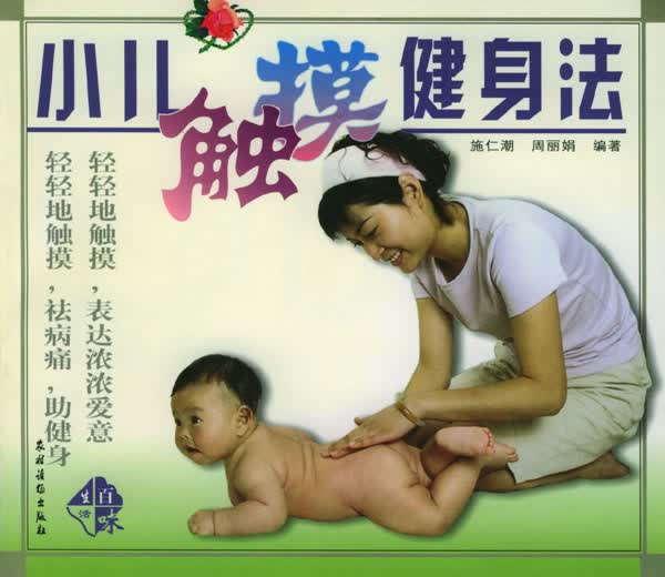 小儿触摸健身法【正版图书】