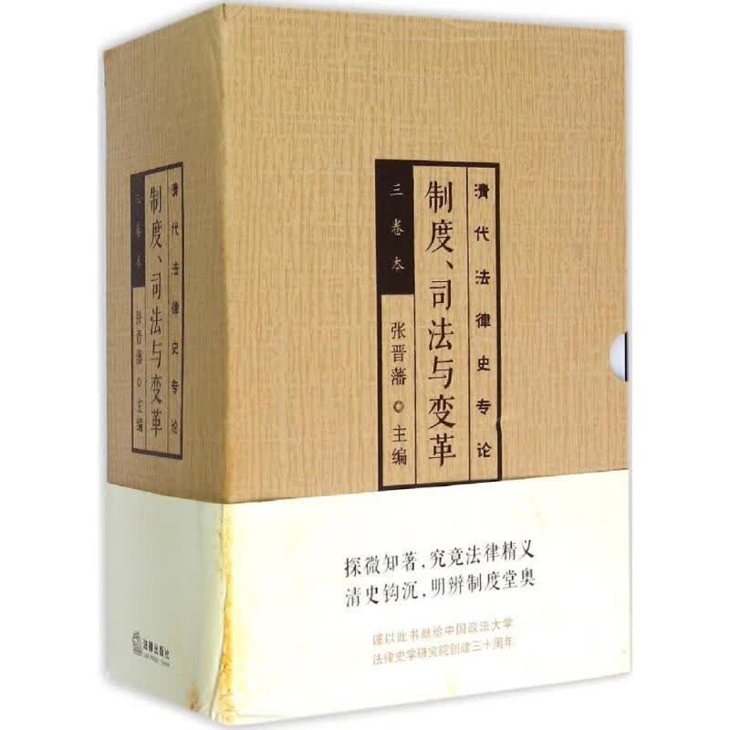 制度、司法与变革 张晋藩 主编 书籍