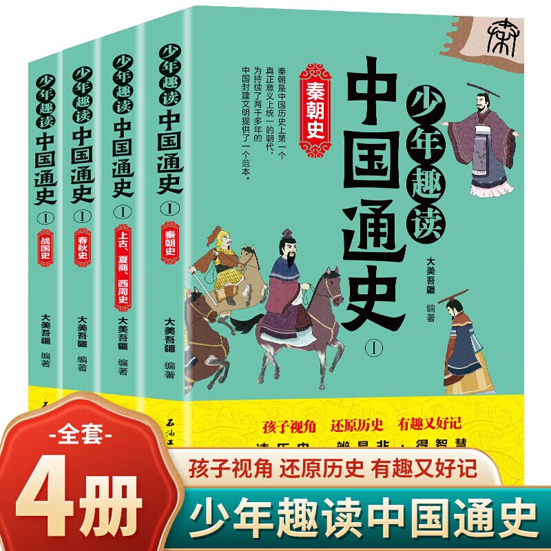 【神劵专区】少年趣读中国通史 上古商夏西周春秋战国秦朝史8-14岁青少年中国历史科普读物