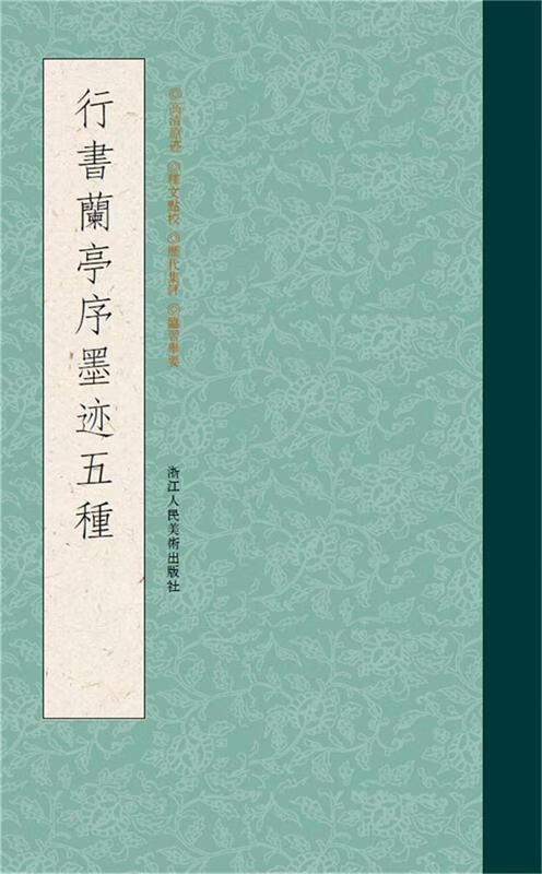 行书兰亭序墨迹五种【,放心购买】