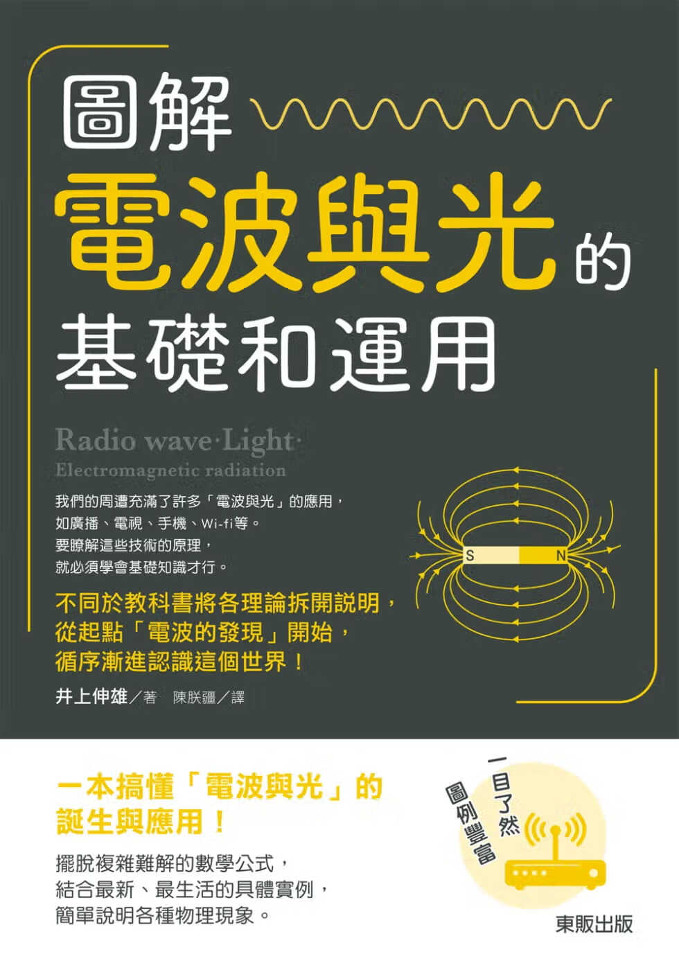 预售 井上伸雄图解 电波与光的基础和运用台湾东贩
