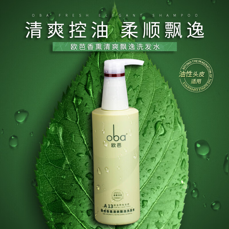 欧芭oba欧芭沙龙二代欧巴高营养去屑洗发水护发控油刮码 a13洗发水