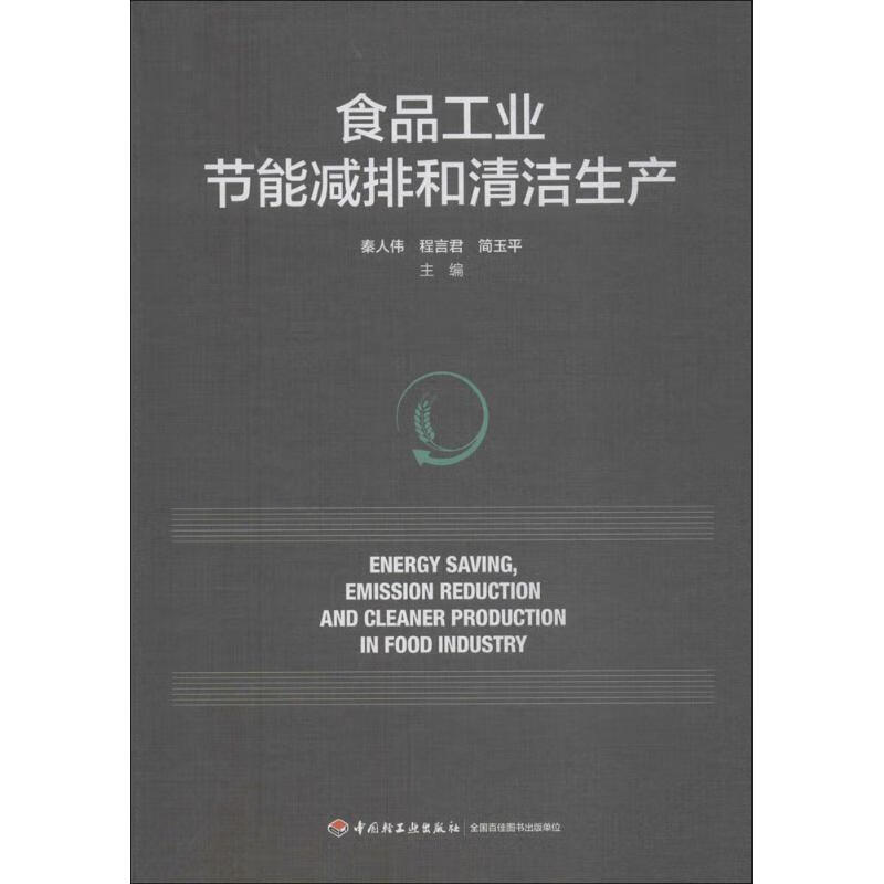 食品工业节能减排和清洁生产
