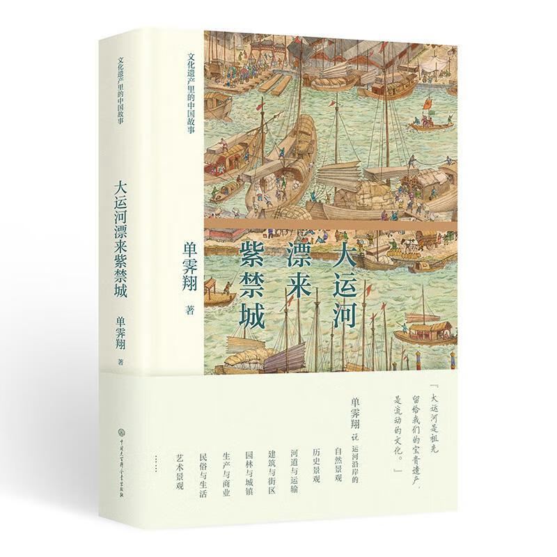 大运河漂来紫禁城 单霁翔 历史 9787520208291