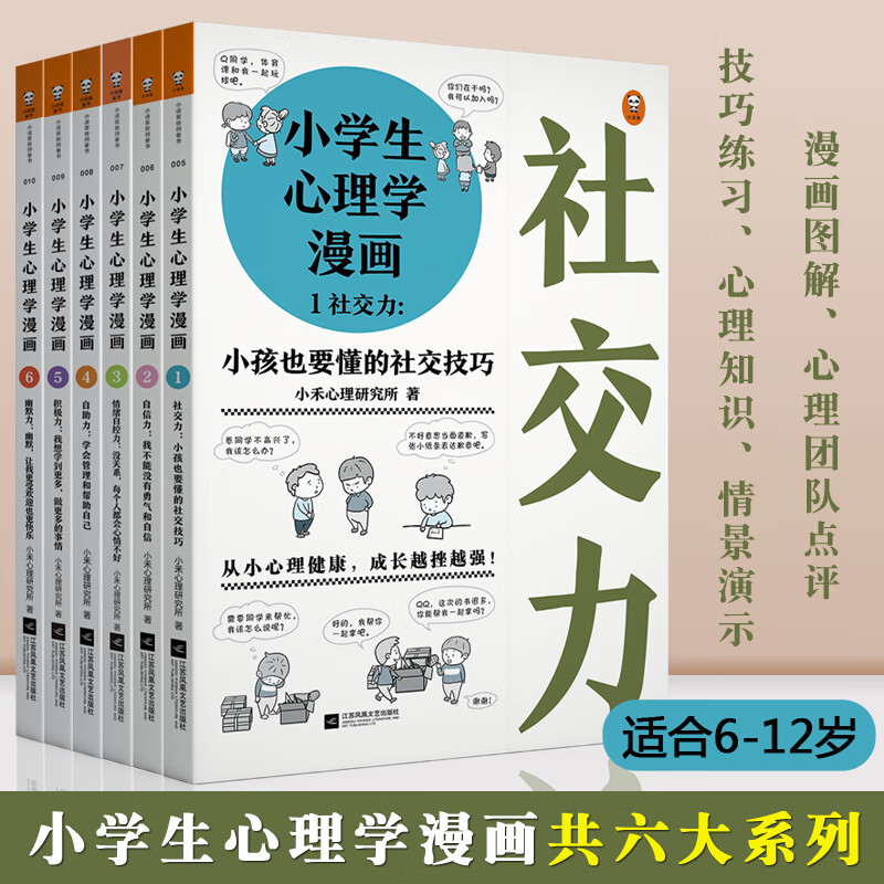 小学生心理学漫画6册全套正版 6-12岁儿童心理学沟通和性格情商社交培养孩子自信力养成家庭教育 小学生安全漫画 全套4册