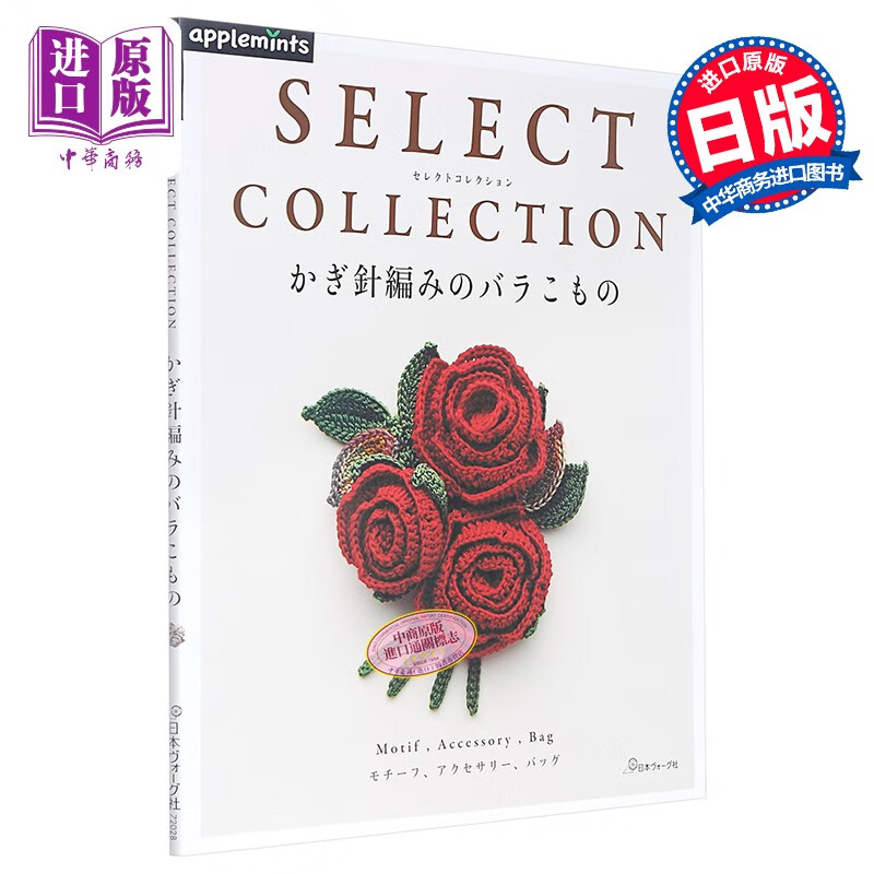 编织玫瑰花饰物 钩针编织玫瑰图样装饰小物设计作品35款 日文原版