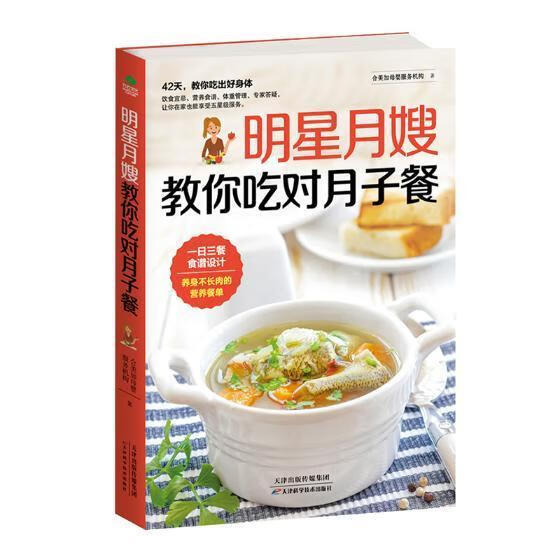 明星月嫂教你吃对月子餐合美加母婴服务机构育儿9787557645106 产妇食谱