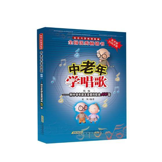 包邮：中老年学唱歌:有声版:续编二 音乐 歌唱法中老年读物 图书