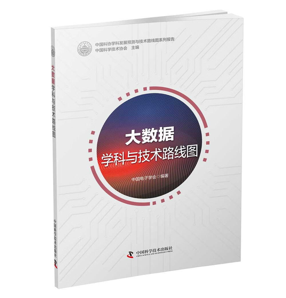 计算机与互联网 大数据与云计算类书籍 技术路线图
