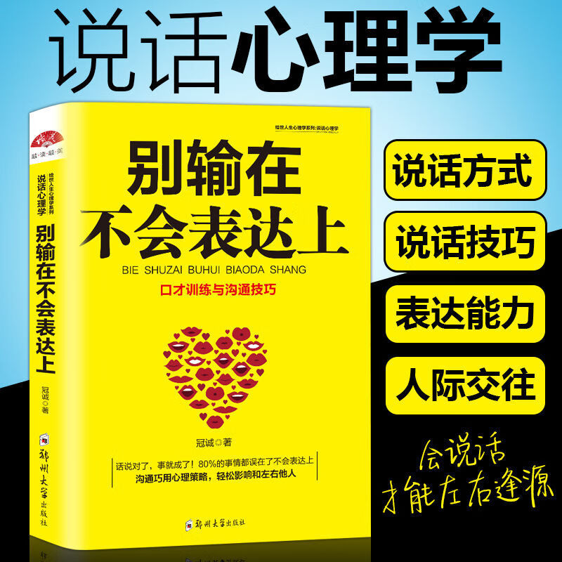 别输在不会表达上说话技巧人际交往沟通口才情绪心理学励志图书籍 别