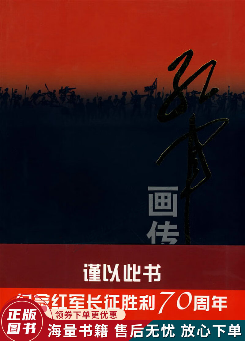 红军画传