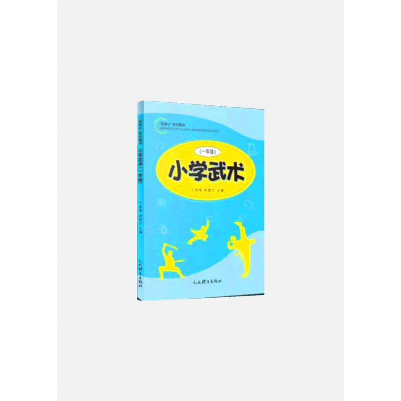 小学武术(1年级) 丁传伟,邢登江 编 书籍