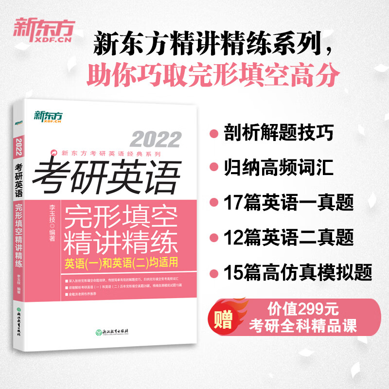 新东方 (2022)考研英语完形填空精讲精练