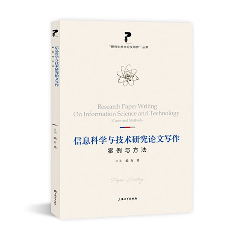 信息科学与技术研究论文写作：案例与方法  “研究生学术论文写作”丛书  方勇 主编 上海大学