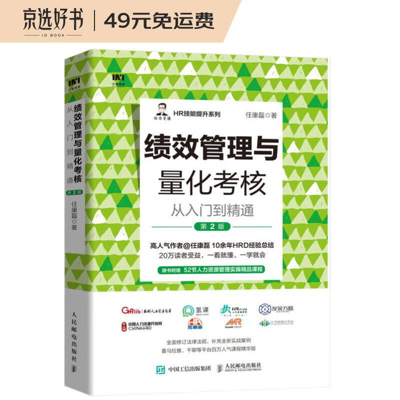 绩效管理与量化考核从入门到精通 第2版