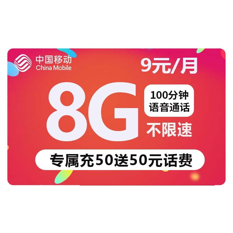 中国移动 移动流量卡纯上网手机卡电话卡无线上网卡长通话不限速不断网移动流量卡 移动花漫卡-9元8G通用流量+100分钟通话