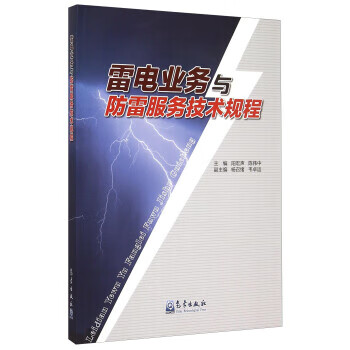 雷电业务与防雷服务技术规程【正版图书】
