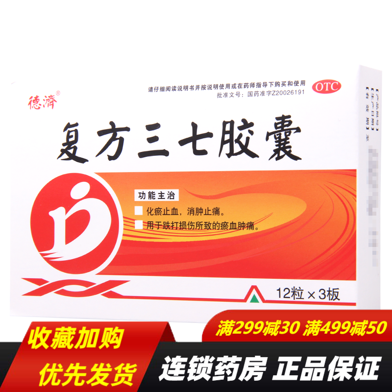 德济  复方三七胶囊 0.